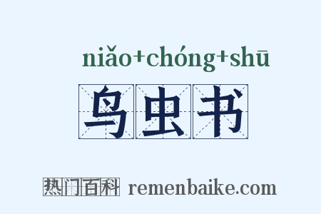 鸟虫书是什么意思的图片